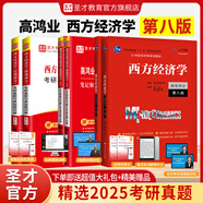 2027考研 高鴻業(yè)西方經(jīng)濟學(xué)第八版8版微觀(guān)宏觀(guān) 教材+習題冊+筆記課后習題考研真題答案詳解含2025年真題 贈真題精講視頻 圣才 6本【宏微觀(guān)】教材+筆記+考研真題與典型題17版