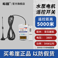 希崖無線遙控開關(guān)遠(yuǎn)程控制器5000米m5千瓦大功率穿墻水泵控制器遙控器 5千米380V遙控開關(guān)5KW變壓器降壓