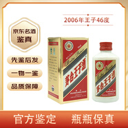 茅臺（MOUTAI）【名酒鑒真】貴州茅臺迎賓 王子酒鐵蓋醬香型白酒陳年老酒 2006年 50mL 1瓶 46度鐵蓋王子