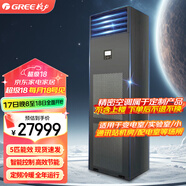 格力（GREE）精密空調(diào) 一級(jí)能效定頻冷暖 風(fēng)冷式 365*24運(yùn)行 變電室實(shí)驗(yàn)室小通訊基站機(jī)房空調(diào)機(jī)組 5匹 一級(jí)能效 【380V】現(xiàn)貨
