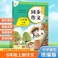 墨點(diǎn)字帖 2025年 小學(xué)生同步作文 六年級上冊 緊扣語(yǔ)文課本寫(xiě)作技巧輔導作文書(shū)