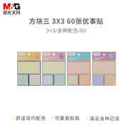 晨光(M&G)文具組合便利貼60張可粘貼紙便簽貼紙優(yōu)事貼卡通學(xué)生筆記貼便簽本初色方塊三1本隨機(jī)YS-656