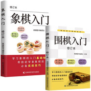 象棋入門+圍棋入門（全2冊(cè)）實(shí)戰(zhàn)技巧布局攻略學(xué)習(xí)象棋圍棋