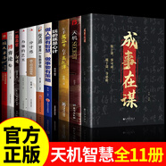 【官方正版-京倉直配】天機 書 天機經(jīng) 天機九十九句 天機書 天機書籍 天機正版全冊 書本 段位書 門道書 正版 段位門道  布局九略正版書 博弈論 圖解博弈論 【一套買齊11冊】通天機達人情拿捏世道