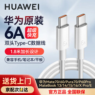 華為1.8米6A雙頭Type-C數據線(xiàn)原裝筆記本電腦充電線(xiàn)100W快充MateBook14/15/16/13/X/D/Mate60/Pura70 【1.8米】華為6A線(xiàn)Type-C轉Type-C 【兩