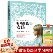 【新華正版】六下：魯濱孫/魯濱遜漂流記等 快樂讀書吧六年級下冊課外閱讀必讀課外書書目 人民教育出版社人教版 小說類：聽見顏色的女孩 莎朗·德蕾珀著