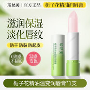 瑜然美梔子花潤唇膏保濕滋潤補(bǔ)水防干裂去死皮淡化唇紋兒童男士女式通用 【1支】溫變