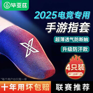 畢亞茲電競指套 英雄聯(lián)盟手游和平精英職業(yè)吃雞手機游戲走位神器防手汗防斷觸屏手指套薄款4只裝 YX73