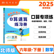 2025春季黃岡小狀元口算速算練習冊六年級下冊BS北師大版小學(xué)生6年級數學(xué)同步口算題卡心算