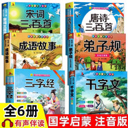 兒童國(guó)學(xué)啟蒙彩圖注音版全6冊(cè)三字經(jīng)弟子規(guī)千字文唐詩(shī)宋詞成語(yǔ)故事兒童版國(guó)學(xué)經(jīng)典書籍小學(xué)生課外閱讀書籍