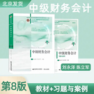 [單冊可選]中級財務(wù)會(huì )計（第八版） 教材+習題與案例 劉永澤 陳立軍 東北財經(jīng)大學(xué)出版社 中級財務(wù)會(huì )計（第八版）教材+習題與案例