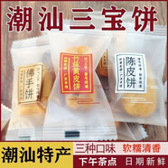 潮州三寶餅潮汕特產(chǎn)零食小吃陳皮餅黃皮餅佛手餅傳統(tǒng)老式糕點(diǎn)年貨 潮州三寶餅混合【800克】