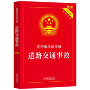 道路交通事故：實(shí)用版法規(guī)專輯（新8版）