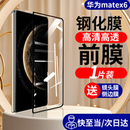 膜戒華為mate x6手機(jī)膜防窺鋼化玻璃膜高清前屏膜MATEX6典藏版折疊屏藍(lán)光全屏覆蓋貼膜防摔防爆保護(hù)膜 華為matex6鋼化前膜【高清-1片】