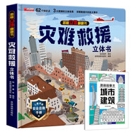 【2冊】揭秘立體翻翻書災(zāi)難救援+漫畫描摹本城市建筑 62個知識點3大立體效果詳解救援中的各大事件 學(xué)習(xí)安全常識冷靜應(yīng)對緊急事件