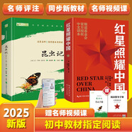 紅星照耀中國和昆蟲記八年級上冊 人民教育出版社人教版初中教材配套正版閱讀課外書（全2冊）人民文學出版社 正版原著無刪減完整版（贈名師視頻課）