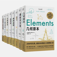 科學(xué)通識(shí)讀本系列 幾何原本+通俗天文學(xué)+物種起源+自然史+自然哲學(xué)之?dāng)?shù)學(xué)原理+九章算術(shù)+相對(duì)論+從一到無(wú)窮大（套裝全8冊(cè)）快樂(lè)讀書吧 暑期必讀課外閱讀