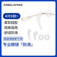 Angelamiao眼鏡防脫落防滑眼鏡耳套鏡腿固定耳后勾鏡腳套防掉配件套裝 透明