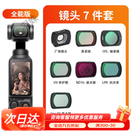 大疆（DJI）大疆靈眸Osmo pocket3口袋相機vlog云臺手持智能穩(wěn)定上?，F(xiàn)貨 Pocket3套裝+實用濾鏡7件套 官方標配【不含內存/無法拍攝】