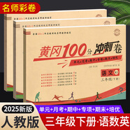 2025黃岡三年級下冊試卷人教版全套語文數(shù)學英語測試卷同步訓練練習冊北師版黃岡小狀元100分沖刺卷期末沖刺卷子小學3年級下冊教材部編版中小教輔暑假寒假作業(yè)海星 三本同步試卷：語文人教+數(shù)學人教+英語人