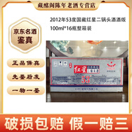 紅星北京名酒二鍋頭酒酒版53度-56度100ml2012年-2014年清香型陳年老酒【先鑒后發(fā)】 2012年 100mL 16瓶 紅星二鍋頭酒版53度