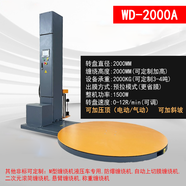 偉鼎（WEIDING）全自動纏繞膜打包機紙箱纏膜包裝機抗壓智能裹膜機拉伸膜升降纏繞機 WD-2000A（預(yù)拉）可定制