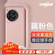 圳鉆適用一加12手機殼1+ OnePlus 12保護真液態(tài)硅膠鏡頭全包防摔超薄簡(jiǎn)約軟殼高級男女款 親膚液態(tài)【藕粉色*內植絨】 一加12【Oneplus12】