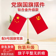 優(yōu)和（UHOO）國慶節(jié)國旗擺件黨旗 鈦合金金色Y型桌旗（配黨旗國旗） 辦公室會議室國旗小紅旗擺件 0277