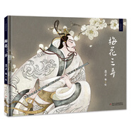 九神鹿繪本館--盤中餐繪本 于虹呈書 中國少年兒童出版社 小學(xué)三四年級課外推薦閱讀書 書香黔貴一年級 梅花三弄