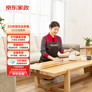 京東家政2小時(shí)50次家務(wù)全家桶電子兌換券 家政保潔服務(wù) 上門(mén)清潔 可使用地區(qū)見(jiàn)商詳頁(yè)