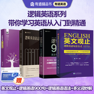 有道精品書(shū)·鐘平邏輯英語(yǔ)系列英文觀止+邏輯英語(yǔ)語(yǔ)法+邏輯英語(yǔ)900句+多義詞妙解套裝 英語(yǔ)語(yǔ)法大全零基礎(chǔ)學(xué)英語(yǔ)初級(jí)自學(xué)教材中考新高考留學(xué)考研英語(yǔ)類(lèi)精選書(shū)籍 有道英語(yǔ)四級(jí)詞匯