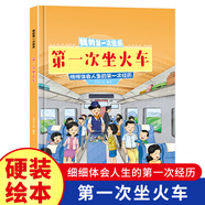 我的第一次經(jīng)歷系列繪本全10冊 精裝硬殼硬皮幼兒園啟蒙早教繪本 3-8歲少兒童生活體驗小百科圖畫故事書 親子共讀睡前故事 第一次坐火車