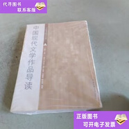 【二手9成新】中國現(xiàn)代文學作品導讀