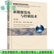 【用過部分筆記】新能源發(fā)電與控制技術(shù) 第三版第3版 惠晶 機械工業(yè)出版社2018年版9787111600763 舊書云書籍