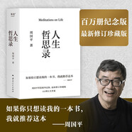 人生哲思錄（周?chē)?guó)平哲思精華總集，最新珍藏版！提供122種人生答案，翻開(kāi)一目了然）