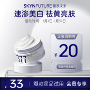 肌膚未來（SKYNFUTURE）377肌源美白祛斑面霜10g 提亮膚色淡化斑點改善暗沉面部護理