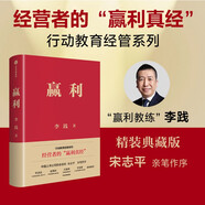 贏利 精裝版 2025年內(nèi)容升級(jí) 新增近5萬(wàn)字 行動(dòng)教育經(jīng)管系列 李踐著 企業(yè)經(jīng)營(yíng) 聚焦贏利 吃透經(jīng)營(yíng) 宋志平作序推薦 最新企業(yè)案例與經(jīng)營(yíng)心得