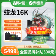 機(jī)械革命（MECHREVO）蛟龍16Pro 2024新旗艦蛟龍16K/S/15pro銳龍R7HX滿(mǎn)血RTX4060游戲本15.6/16英寸學(xué)生筆記本電腦JG11B 八大核R7-7435H RTX406