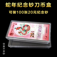 刀幣盒 百張紙幣收藏盒錢幣盒第四套紙幣盒紀(jì)念鈔人民幣保護(hù)空盒 蛇年鈔刀幣空盒