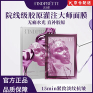 Best in aiFINDPRETTY法泊緹膠原灌注大師補(bǔ)水保濕抗皺韋雪同款面膜旗艦 法泊緹面膜15片/3盒