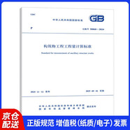 GB/T 50860-2024構(gòu)筑物工程工程量計(jì)算標(biāo)準(zhǔn) 配套GB/T 50500 工程量清單計(jì)價(jià)標(biāo)準(zhǔn) 規(guī)范