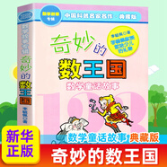 奇妙的數(shù)王國全套5冊 李毓佩數(shù)學(xué)童話故事歷險(xiǎn)故事系列專輯中國科普名家名作典藏版 自選 小學(xué)生課外閱讀書籍童書 奇妙的數(shù)王國 數(shù)學(xué)童話故事