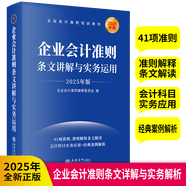 【2025年新版】企業(yè)會(huì)計(jì)培訓(xùn)用書全5冊(cè) 企業(yè)會(huì)計(jì)準(zhǔn)則+應(yīng)用指南+案例講解+疑難點(diǎn)解析與財(cái)務(wù)處理實(shí)務(wù)+條文講解與實(shí)務(wù)運(yùn)用  財(cái)務(wù)稅收案例實(shí)操稅務(wù)實(shí)務(wù)問題處理企業(yè)會(huì)計(jì)教材 企業(yè)會(huì)計(jì)準(zhǔn)則條文講解與實(shí)務(wù)運(yùn)用