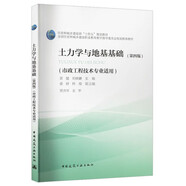 土力學(xué)與地基基礎(chǔ)（第四版）（市政工程技術(shù)專業(yè)適用）（附數(shù)字資源及贈(zèng)教師課件）