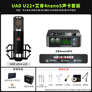 UAD ULTRA U22電容麥克風(fēng)專(zhuān)業(yè)錄音k歌主播直播專(zhuān)用大振膜話(huà)筒套裝 UAD U22+艾肯4nanoS聲卡套餐