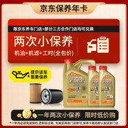 嘉實(shí)多（Castrol）機油保養雙次卡 嘉實(shí)多智E極護全合成 機油機濾工時(shí) 5W-30 SP 6L