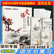 【自選】2025版深圳專(zhuān)版名師導航中考語(yǔ)文數學(xué)英語(yǔ)物理歷史化學(xué)道德與法治總復習含主書(shū)課時(shí)作業(yè)本知識點(diǎn)提綱本卷答案 【基礎精煉語(yǔ)文總復習】
