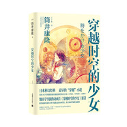 穿越時空的少女（新版） 小說