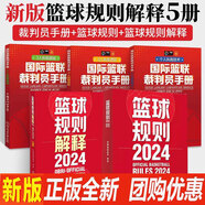 2024新版籃球規(guī)則解釋+2024籃球規(guī)則+ 籃球裁判員手冊（單本可選）中國籃球協(xié)會審定 籃球技巧籃球比賽書 國際籃聯(lián)裁判員手冊3人執(zhí)裁基礎 進階 個人執(zhí)裁技術 新版籃球規(guī)則5本套裝