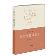絕版正版帶著鄉(xiāng)愁進(jìn)北京初克堡作家